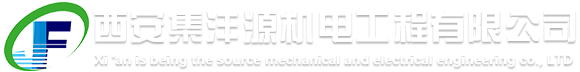 西安集灃源機(jī)電工程有限公司